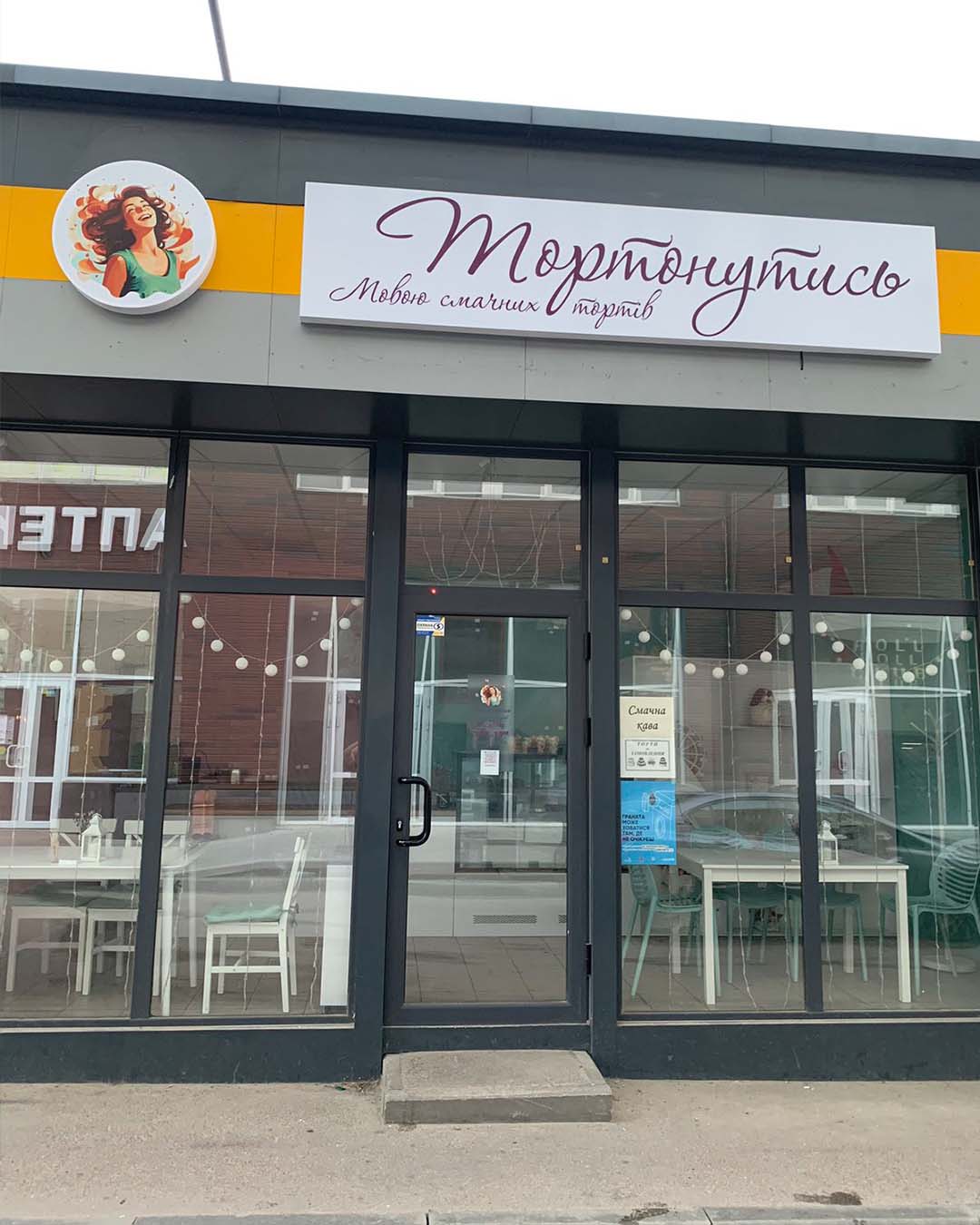 Про Тортонутись фото